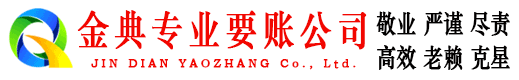 东阿金典收债公司